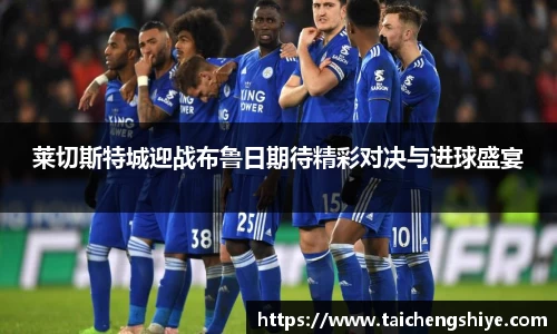 莱切斯特城迎战布鲁日期待精彩对决与进球盛宴