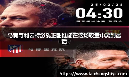 马竞与利云特激战正酣谁能在这场较量中笑到最后