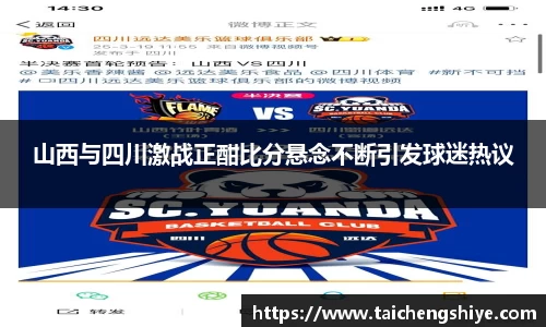 山西与四川激战正酣比分悬念不断引发球迷热议