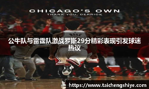 公牛队与雷霆队激战罗斯29分精彩表现引发球迷热议