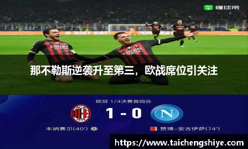 那不勒斯逆袭升至第三，欧战席位引关注