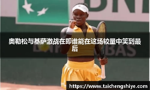 奥勒松与基萨激战在即谁能在这场较量中笑到最后