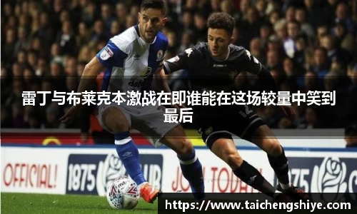 雷丁与布莱克本激战在即谁能在这场较量中笑到最后