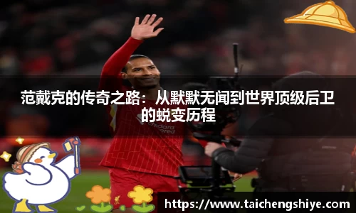范戴克的传奇之路：从默默无闻到世界顶级后卫的蜕变历程