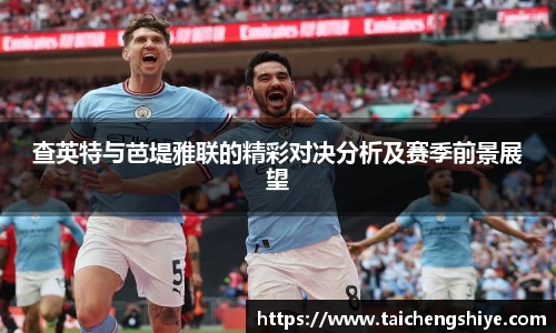 查英特与芭堤雅联的精彩对决分析及赛季前景展望