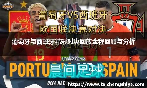 葡萄牙与西班牙精彩对决回放全程回顾与分析