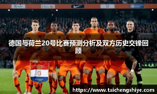 德国与荷兰20号比赛预测分析及双方历史交锋回顾