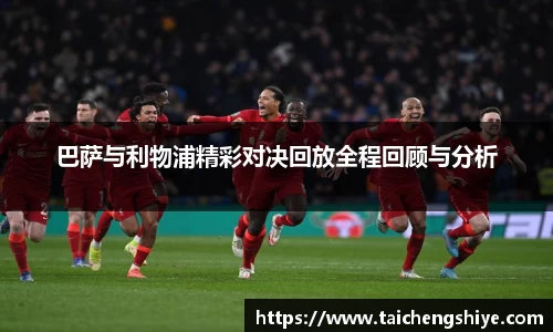 巴萨与利物浦精彩对决回放全程回顾与分析