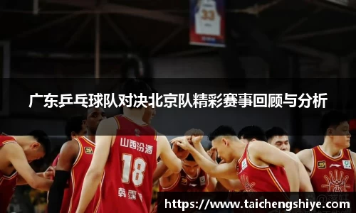 广东乒乓球队对决北京队精彩赛事回顾与分析