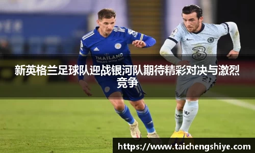 新英格兰足球队迎战银河队期待精彩对决与激烈竞争