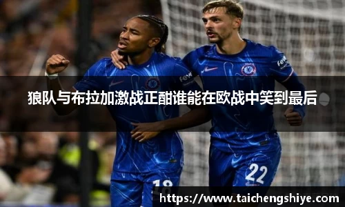 狼队与布拉加激战正酣谁能在欧战中笑到最后