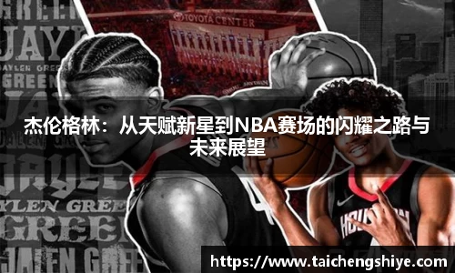 杰伦格林：从天赋新星到NBA赛场的闪耀之路与未来展望
