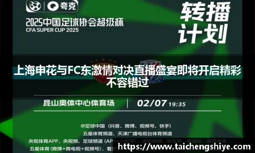 上海申花与FC东激情对决直播盛宴即将开启精彩不容错过