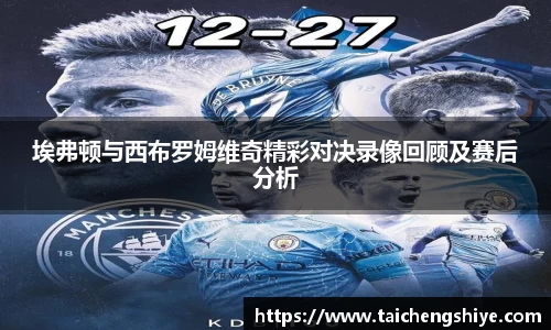 埃弗顿与西布罗姆维奇精彩对决录像回顾及赛后分析