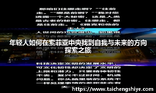 年轻人如何在索菲亚中央找到自我与未来的方向探索之旅