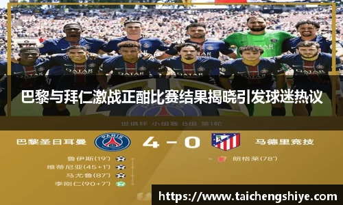 巴黎与拜仁激战正酣比赛结果揭晓引发球迷热议