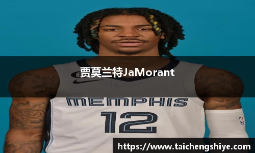 贾莫兰特JaMorant