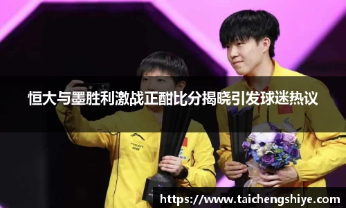 恒大与墨胜利激战正酣比分揭晓引发球迷热议