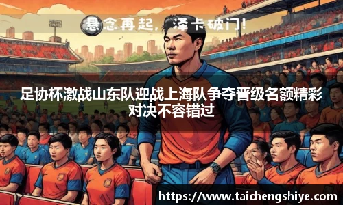 足协杯激战山东队迎战上海队争夺晋级名额精彩对决不容错过