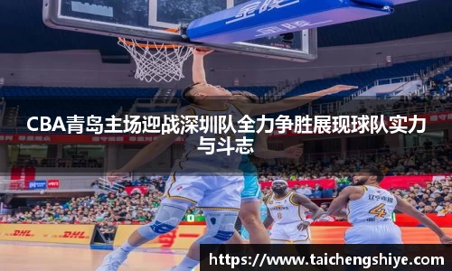CBA青岛主场迎战深圳队全力争胜展现球队实力与斗志