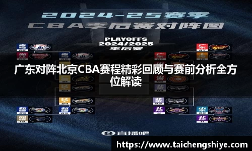 广东对阵北京CBA赛程精彩回顾与赛前分析全方位解读