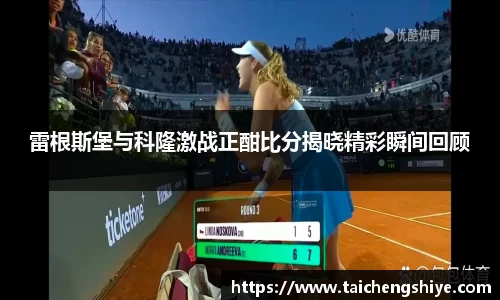 雷根斯堡与科隆激战正酣比分揭晓精彩瞬间回顾