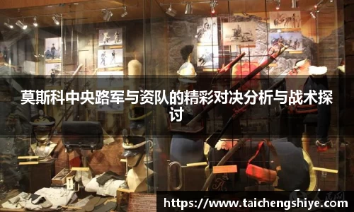 莫斯科中央路军与资队的精彩对决分析与战术探讨