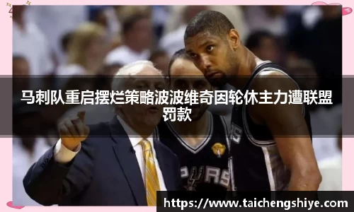 马刺队重启摆烂策略波波维奇因轮休主力遭联盟罚款