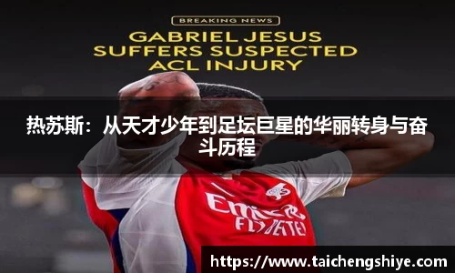 热苏斯：从天才少年到足坛巨星的华丽转身与奋斗历程