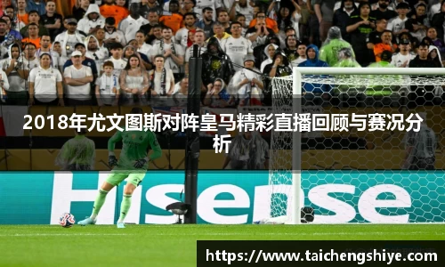 2018年尤文图斯对阵皇马精彩直播回顾与赛况分析