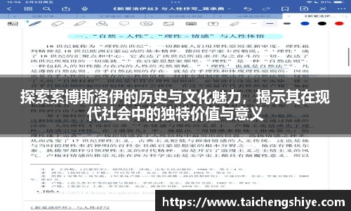 探索索博斯洛伊的历史与文化魅力，揭示其在现代社会中的独特价值与意义