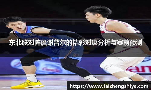东北联对阵詹谢普尔的精彩对决分析与赛前预测