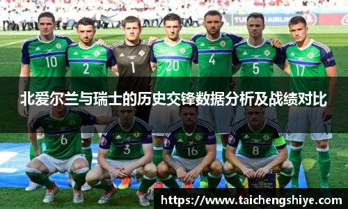 北爱尔兰与瑞士的历史交锋数据分析及战绩对比
