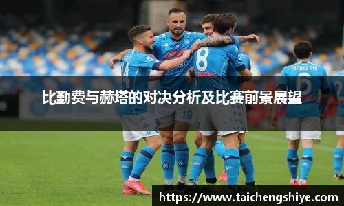 比勤费与赫塔的对决分析及比赛前景展望