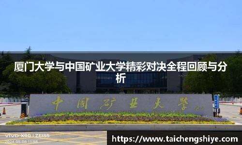 厦门大学与中国矿业大学精彩对决全程回顾与分析